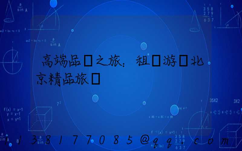 高端品質之旅：租車游覽北京精品旅館