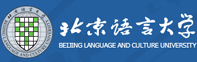 北京語(yǔ)言大學(xué)